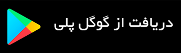 لینک دانلود از گوگل پلی